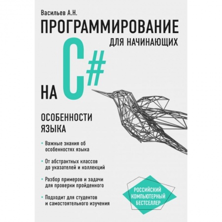 Языки и системы программирования, книга Программирование на C# для начинающих. Особенности языка купить по скидке
