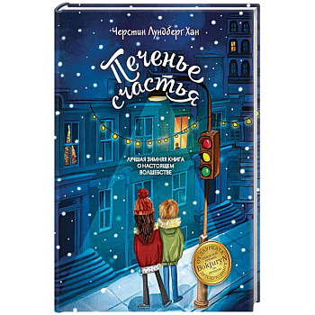 Печенье счастья