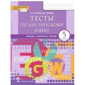 Английский язык. 5 класс. Тесты. Лексика, грамматика, письмо. ФГОС Английский язык. 5 класс. Тесты. Лексика, грамматика, письмо. ФГОС