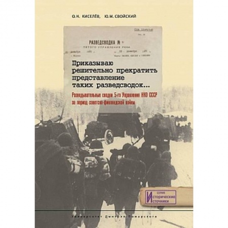 XX - XXI века, книга Приказываю решительно прекратить представление таких разведсводок… Разведывательные сводки 5-го Управления НКО СССР за период Советско-Финляндской войны купить по скидке