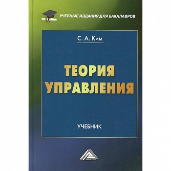Теория управления: Учебник для бакалавров Теория управления: Учебник для бакалавров