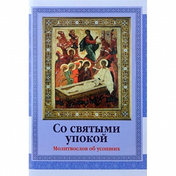 Со святыми упокой. Молитвослов об усопших Со святыми упокой. Молитвослов об усопших
