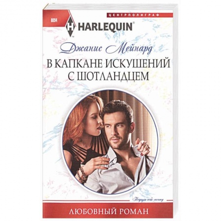 Зарубежный любовный роман, книга В капкане искушений с шотландцем купить по скидке