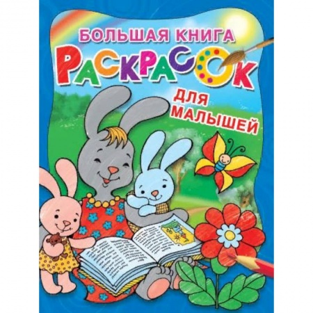 Раскраски, книга Большая книга раскрасок для малышей купить по скидке