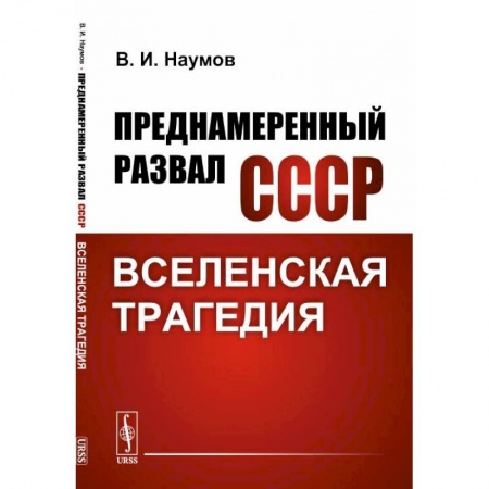 История СССР, книга Преднамеренный развал СССР: Вселенская трагедия купить по скидке