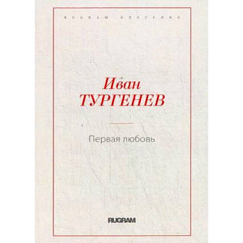 Первая любовь