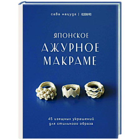 Макраме. Бисероплетение, книга Японское ажурное макраме. 45 изящных украшений для стильного образа купить по скидке
