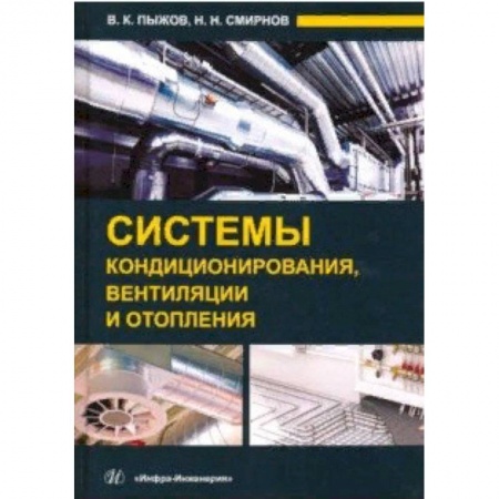 Строительство, книга Системы кондиционирования, вентиляции и отопления купить по скидке