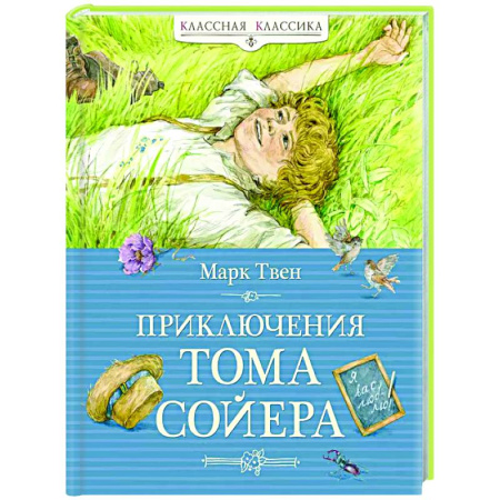 Приключения. Детективы, книга Приключения Тома Сойера купить по скидке