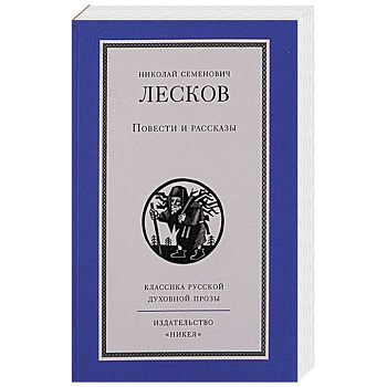 Повести и рассказы.Лесков