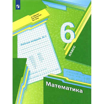 Математика. 6 класс. Рабочая тетрадь. В 3-х частях. Часть 1