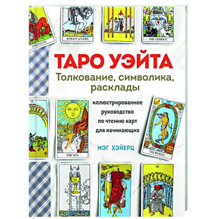 Гадание по картам Таро, книга Таро Уэйта. Толкование, расклады и символика купить по скидке
