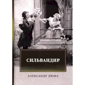 Сильвандир Сильвандир