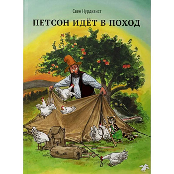 Охота на лис. Петсон идет в поход. (комплект из 2-х книг)