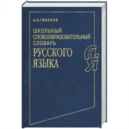 Книги, книга Школьный словообразовательный словарь русского языка купить по скидке