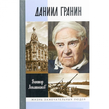 Мемуары, биографии деятелей культуры, искусства, книга Даниил Гранин купить по скидке