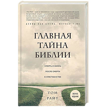 Главная тайна Библии. Смерть и жизнь после смерти в христианстве Главная тайна Библии. Смерть и жизнь после смерти в христианстве