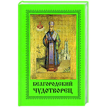Белгородский чудотворец Белгородский чудотворец