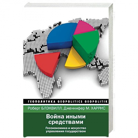 Политика, книга Война иными средствами купить по скидке