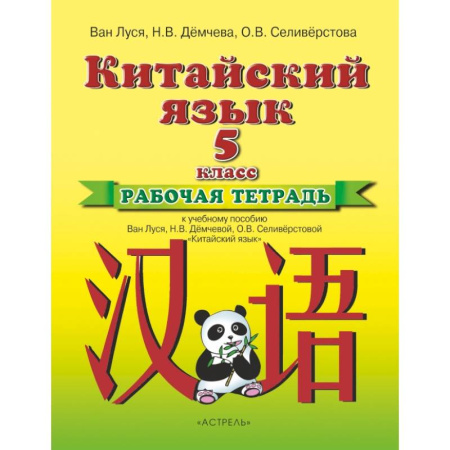 Учебники, самоучители, пособия, книга Китайский язык 5кл [Рабочая тетрадь] купить по скидке