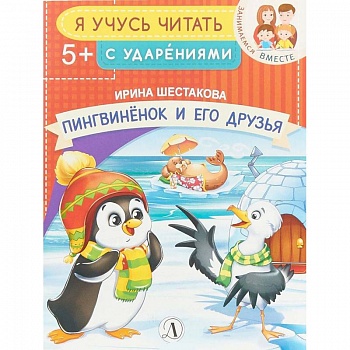 Пингвиненок и его друзья