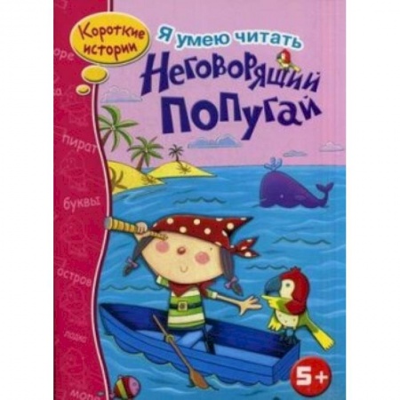 Книги, книга Неговорящий попугай купить по скидке