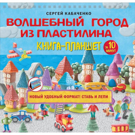 Книги для творчества, книга Волшебный город из пластилина. Книга-планшет купить по скидке