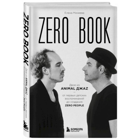 Мемуары, биографии деятелей культуры, искусства, книга Zero book. Двое из Animal ДжаZ — от первых детских воспоминаний до создания Zero People купить по скидке