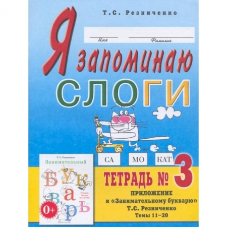 Развитие речи. Чтение, книга Я запоминаю слоги. Тетрадь №3. Приложение к 'Занимательному букварю'. Темы 11-20. 2-е изд., испр. Резниченко Т.С. купить по скидке