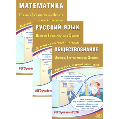 Дополнительные учебные пособия, книга ОГЭ 2026. Русский язык. Математика. Обществознание (комплект из 3-х книг) купить по скидке