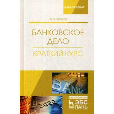 Финансы. Банковское дело. Инвестиции, книга Банковское дело. Краткий курс. Учебное пособие купить по скидке