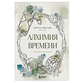 Алхимия времени. Раскраска-медитация Алхимия времени. Раскраска-медитация