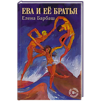 Ева и её братья Ева и её братья