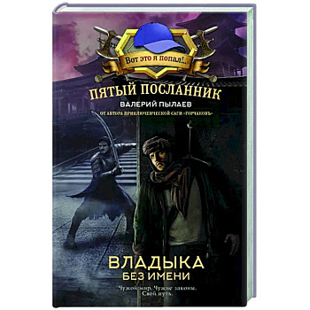 Пятый посланник. Владыка без имени Пятый посланник. Владыка без имени