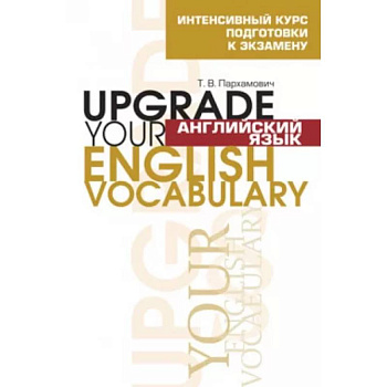 Английский язык. Upgrade your English Vocabulary Английский язык. Upgrade your English Vocabulary