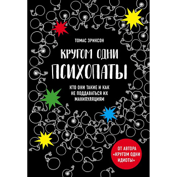Кругом одни психопаты. Кто они такие и как не поддаваться на их манипуляции? Кругом одни психопаты. Кто они такие и как не поддаваться на их манипуляции?