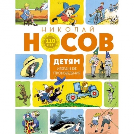 Сборники произведений и хрестоматии для детей, книга Детям.Избранные произведения купить по скидке