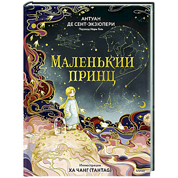 Маленький принц