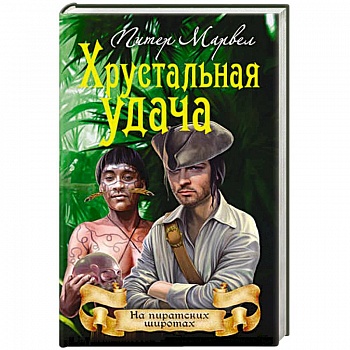 Хрустальная удача