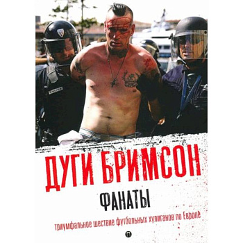 Фанаты: Триумфальное шествие футбольных хулиганов по Европе