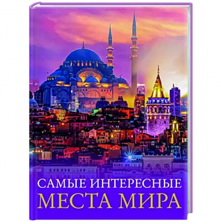 Путеводители по странам, книга Самые интересные места мира купить по скидке