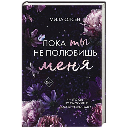Зарубежный любовный роман, книга Под северными небесами. Пока ты не полюбишь меня купить по скидке