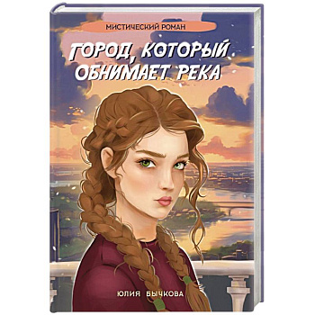 Город, который обнимает река Город, который обнимает река
