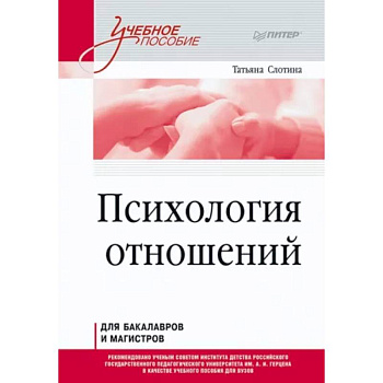 Психология отношений. Учебное пособие для вузов. Стандарт третьего поколения Психология отношений. Учебное пособие для вузов. Стандарт третьего поколения