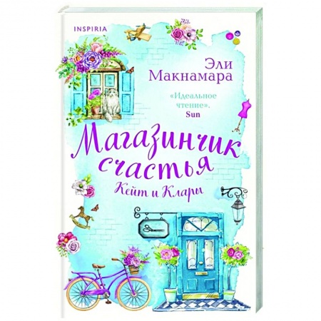 Зарубежный любовный роман, книга Магазинчик счастья Кейт и Клары купить по скидке