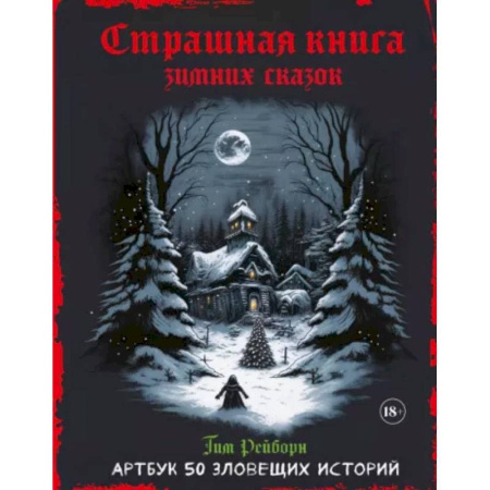 Комиксы. Манга, книга Артбук. Страшная книга зимних сказок. 50 зловещих историй купить по скидке