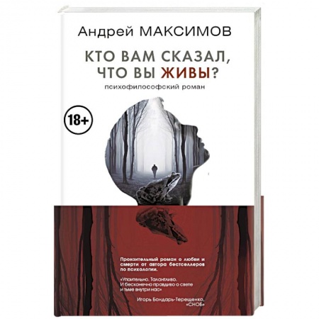 Русская современная проза, книга Кто вам сказал, что вы живы? Психофилософский роман купить по скидке