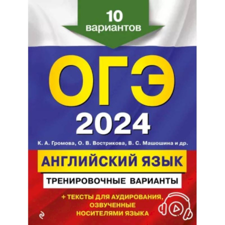 Учебники, самоучители, пособия, книга ОГЭ-2024. Английский язык. Тренировочные варианты. 10 вариантов (+ аудиоматериалы) купить по скидке