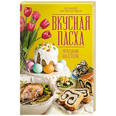 Православная кулинария, книга Вкусная Пасха. Праздник на столе купить по скидке