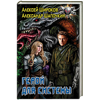 Герой для Системы Герой для Системы